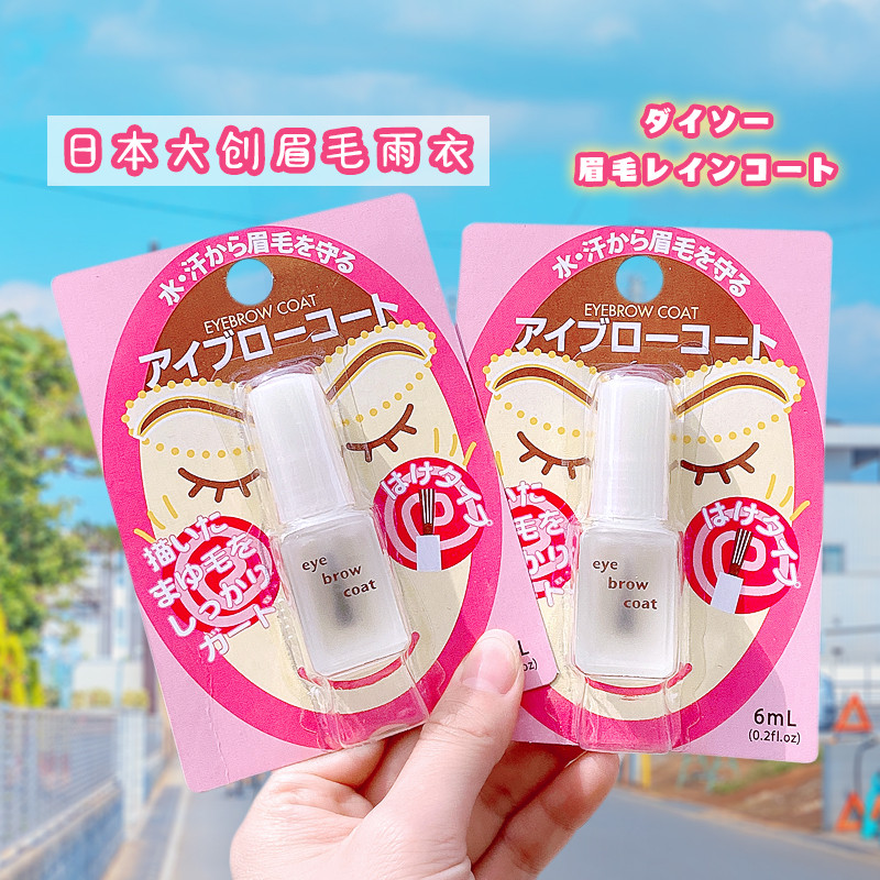 日本DAISO/大创眉毛雨衣定型液
