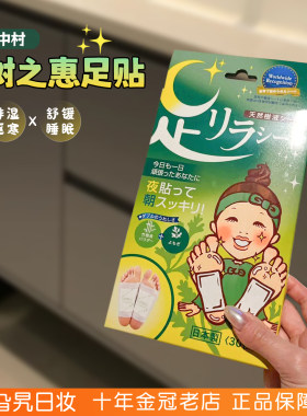 买2减5日本中村树之惠足贴去湿