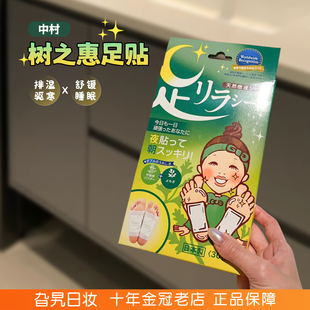 日本中村树之惠足贴安神助眠调理去湿缓解疲劳排体内湿寒艾草脚贴