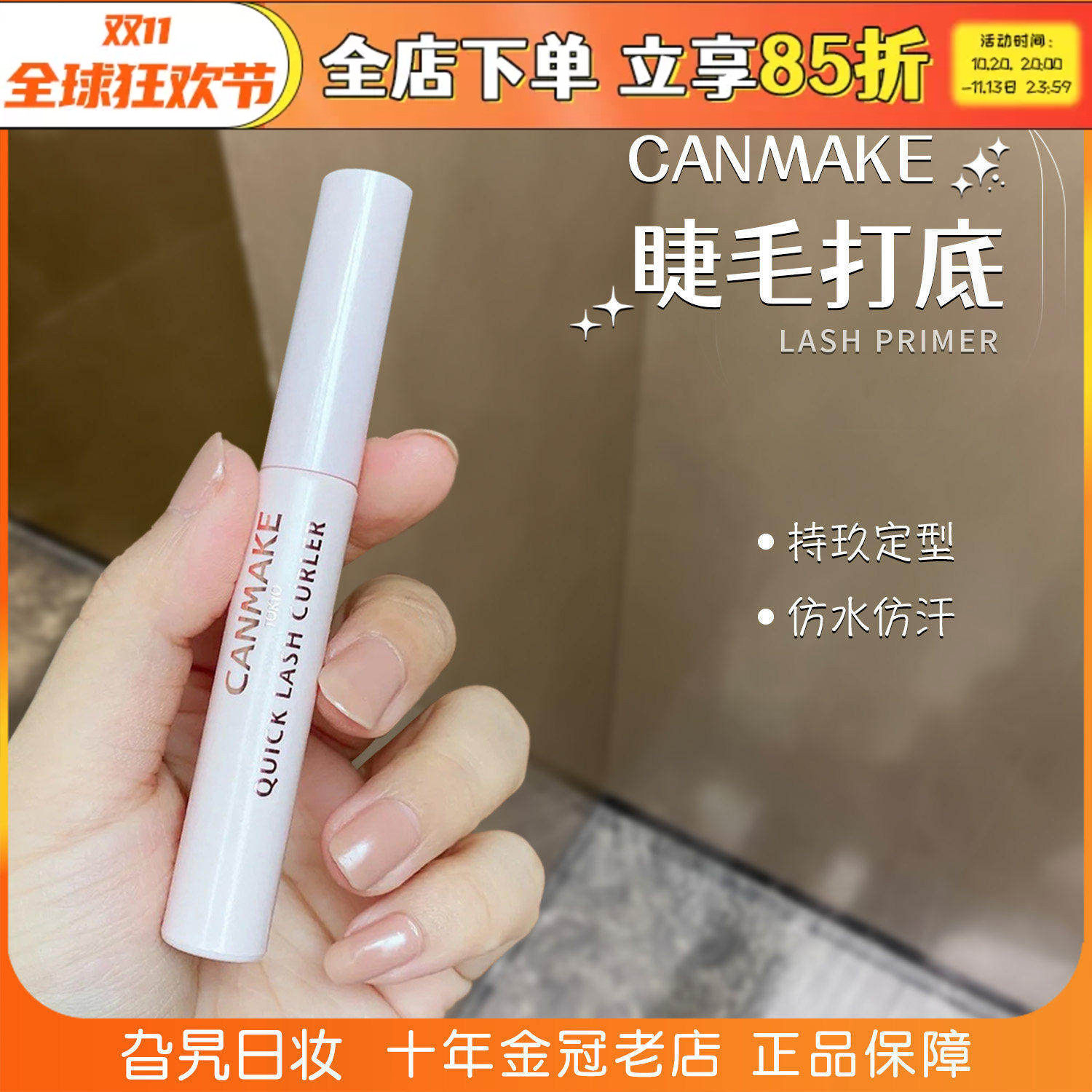 日本canmake/井田睫毛打底膏透明防水纤长卷翘浓密防脱定型雨衣液