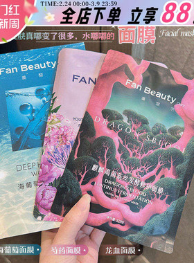 fanbeauty面膜海葡萄龙血芍药油敷补水保湿修复玻尿酸美黎泛正品