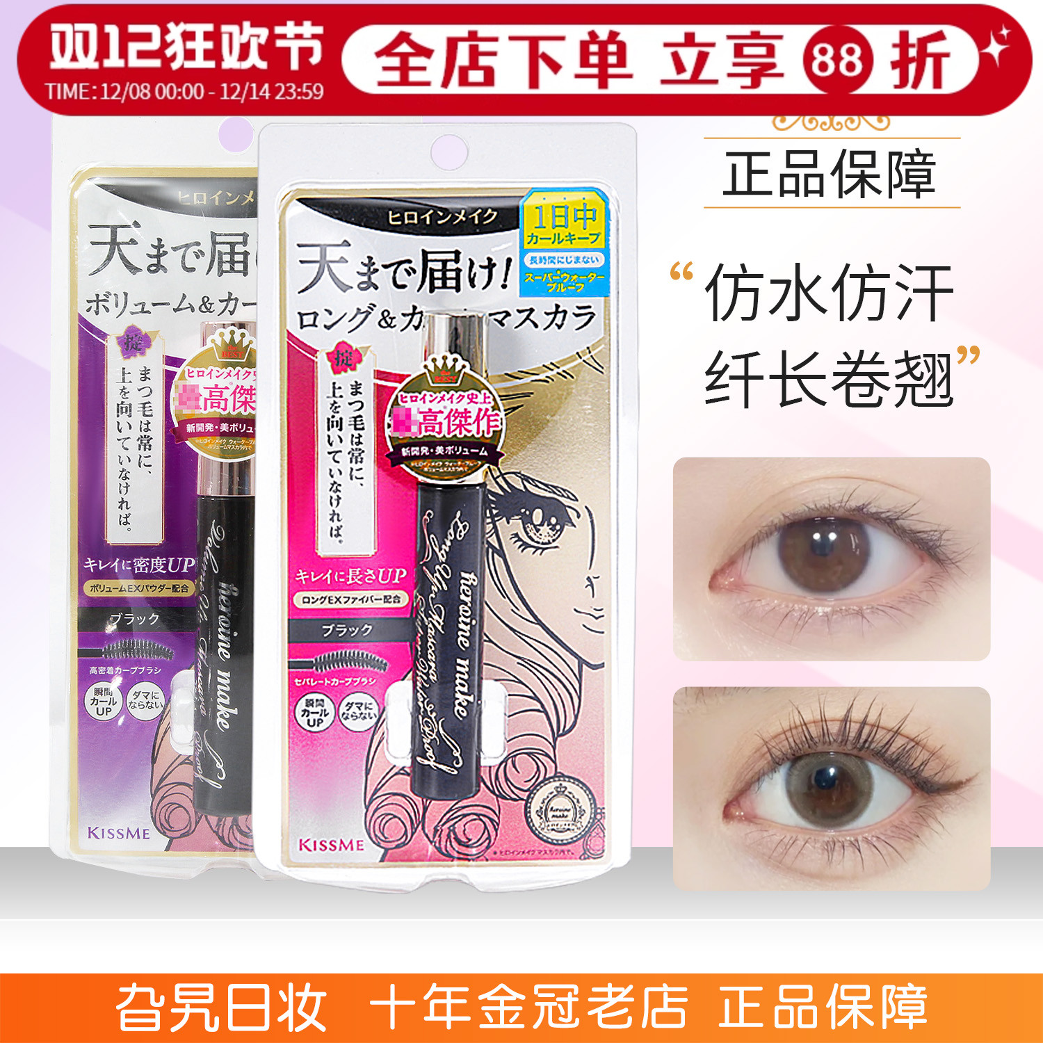 【现货秒发】kissme睫毛膏二三代