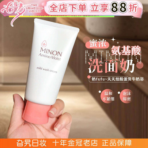 minon蜜浓氨基酸保湿洗面奶