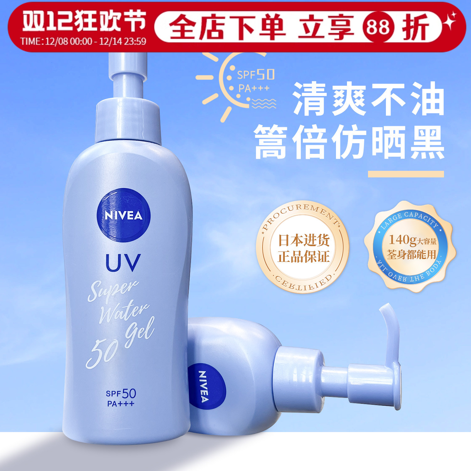 妮维雅防晒霜50倍面部全身140g