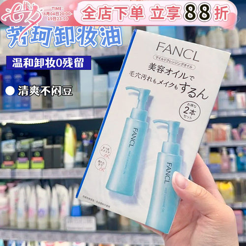 日本FANCL卸妆油清洁去角质