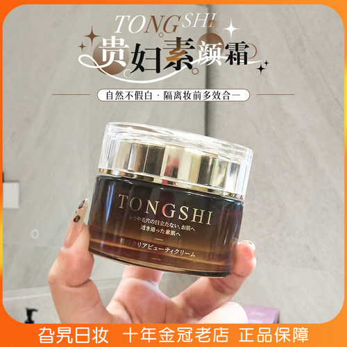 日本tongshi贵妇素颜霜懒人霜