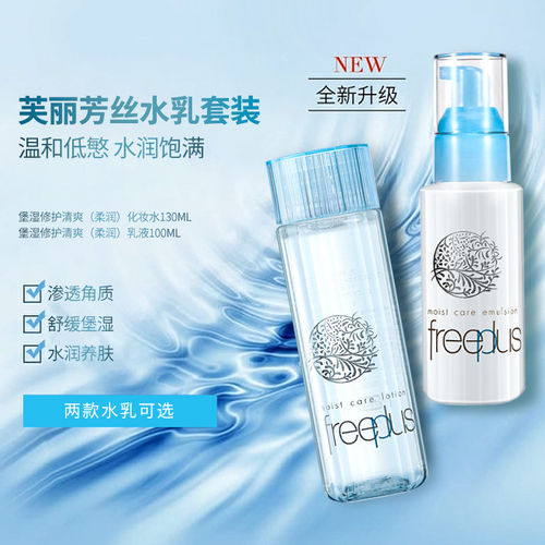 freeplus芙丽芳丝水润清爽水乳