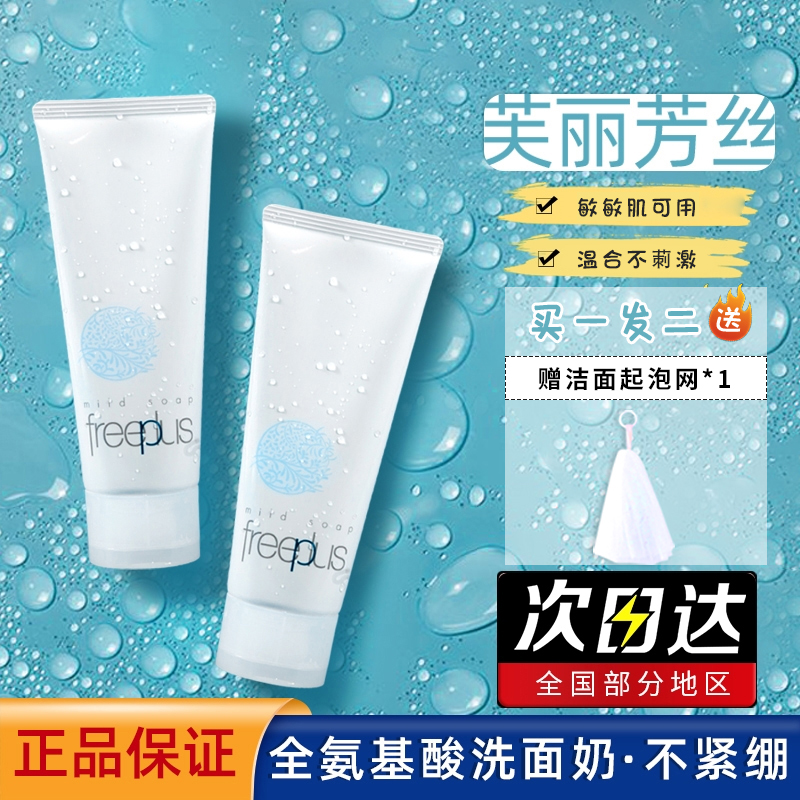 日本freeplus芙丽芳丝洗面奶温和不刺激深层清洁氨基酸洁面乳100g