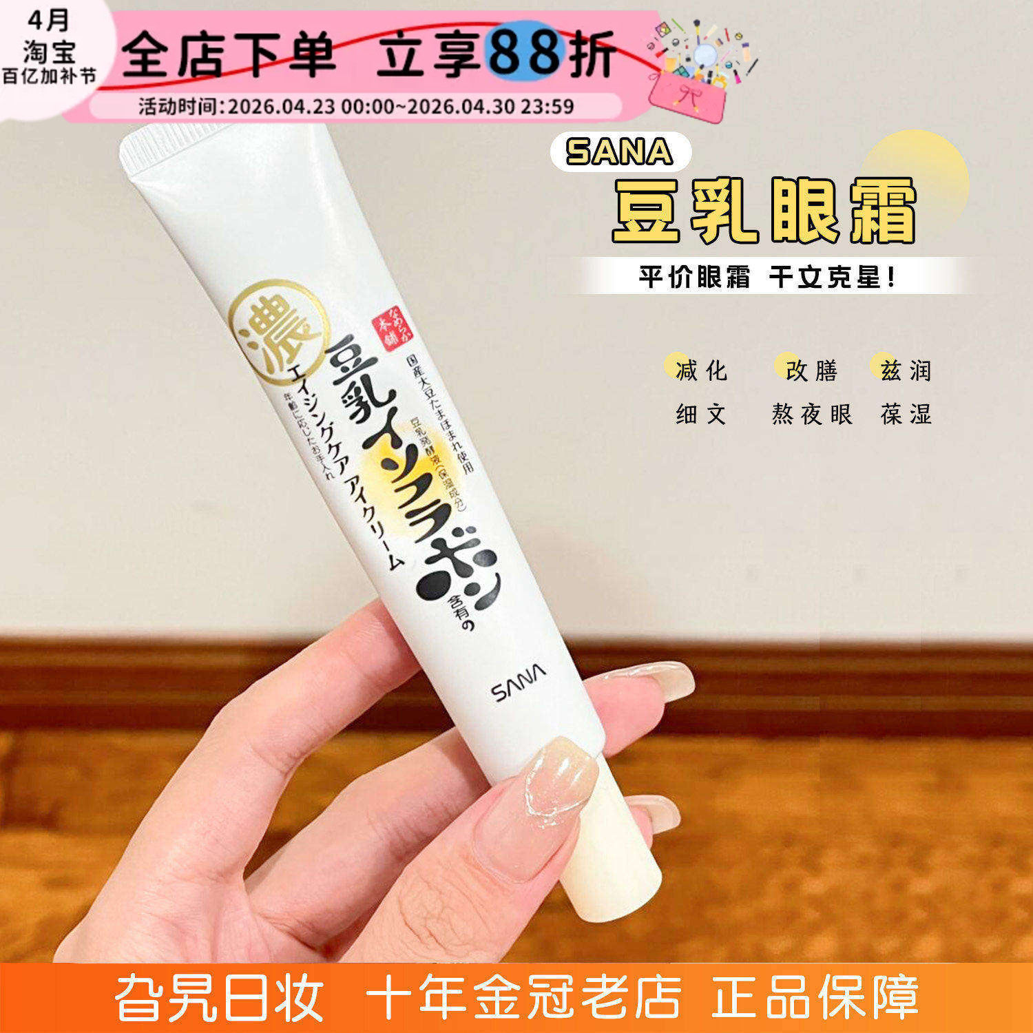 日本sana豆乳眼霜淡化细纹黑眼圈保湿透亮抗皱弹力紧致