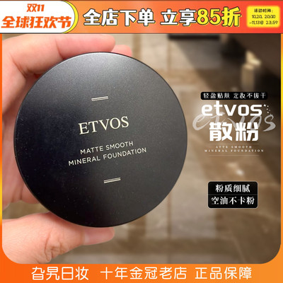 ETVOS日本矿物蜜粉哑光遮瑕
