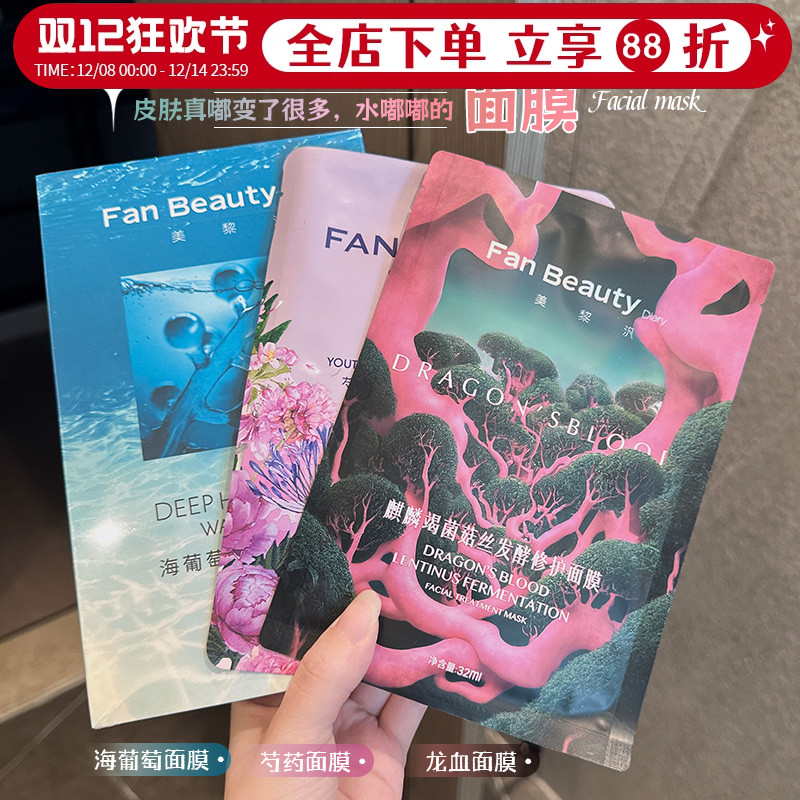 粉丝价fanbeauty海葡萄龙血面膜