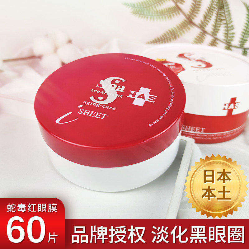 【保税】日本Spa红蛇毒眼膜淡化黑眼圈细纹眼袋紧致眼贴补水保湿