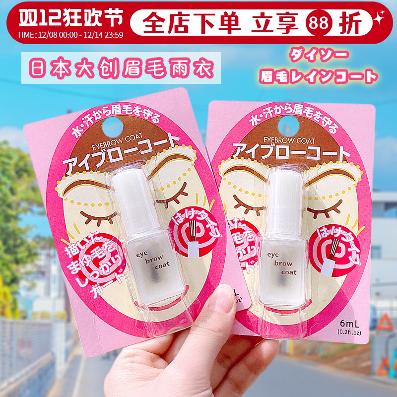 日本DAISO/大创眉毛雨衣定型液