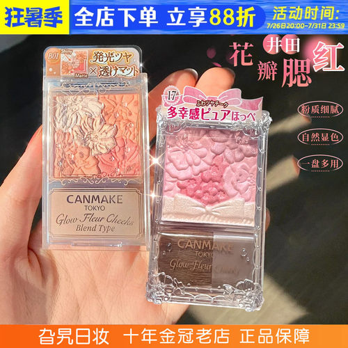 现货canmake花瓣腮红