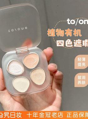 日本to/one植物有机四色遮瑕高光