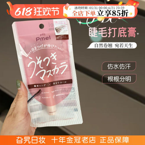 日本PDC碧迪皙pmel撒谎睫毛膏