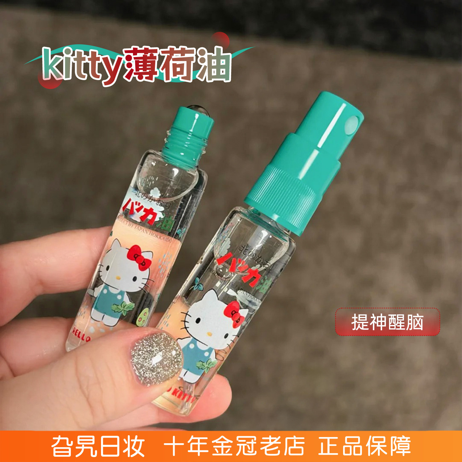 日本北海道北见限定hellokitty薄荷油纯天然滚珠喷雾清凉提神醒脑 - 实物图