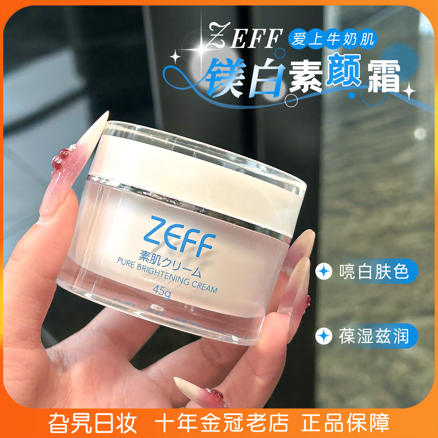 日本zeff素颜霜提亮滋润保湿