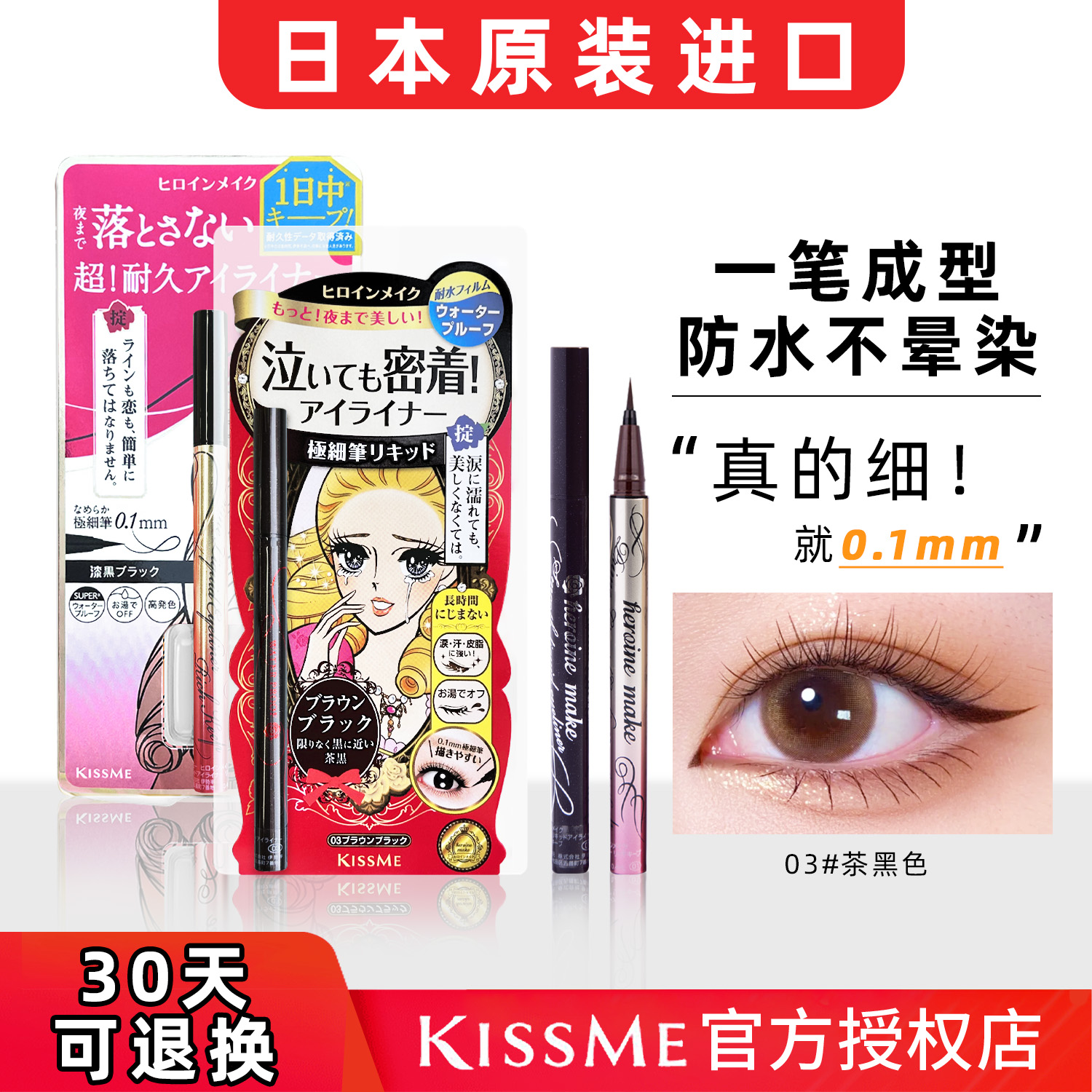 假一赔十KISSME眼线笔防水不晕染