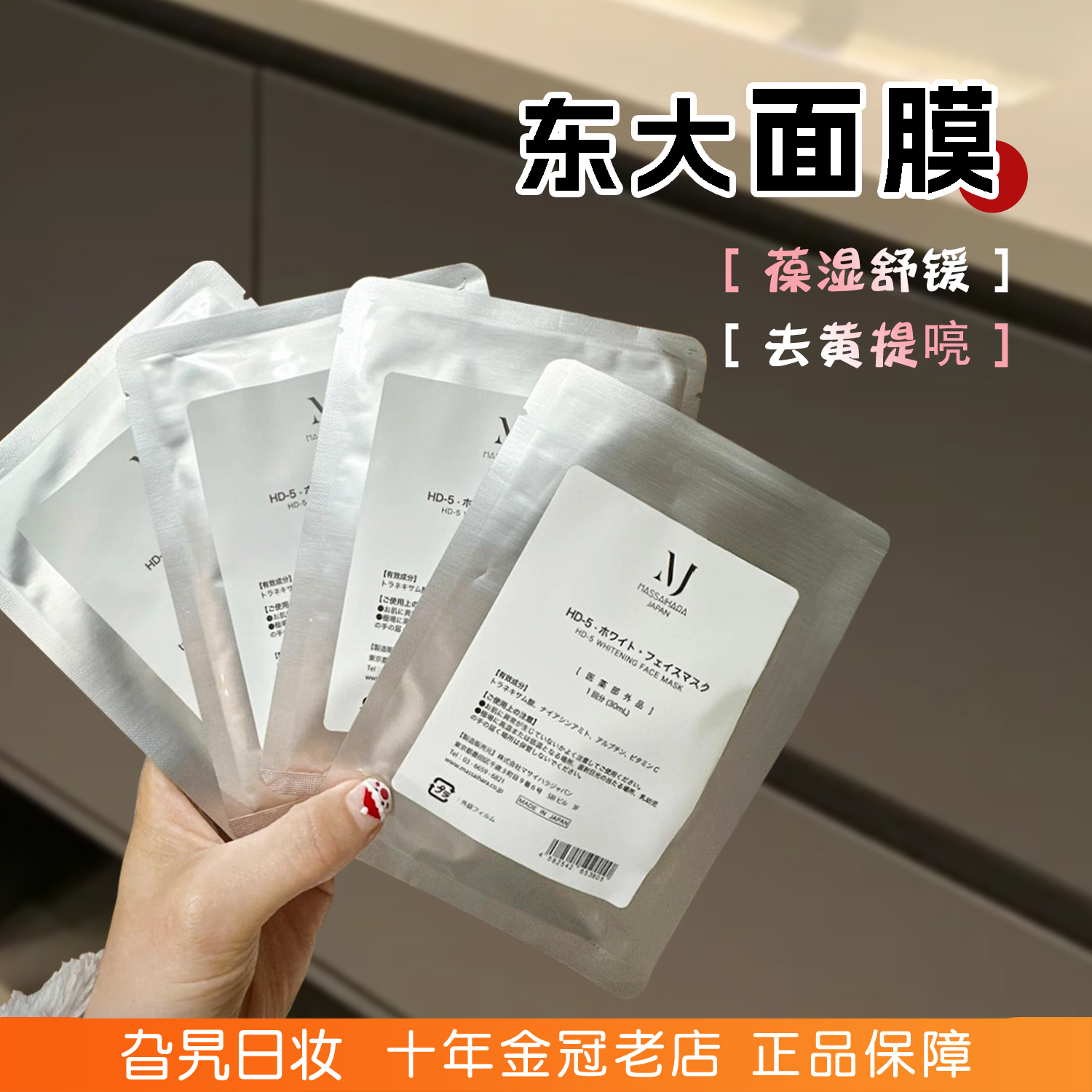 日本MJ东大贴片面膜补水保湿