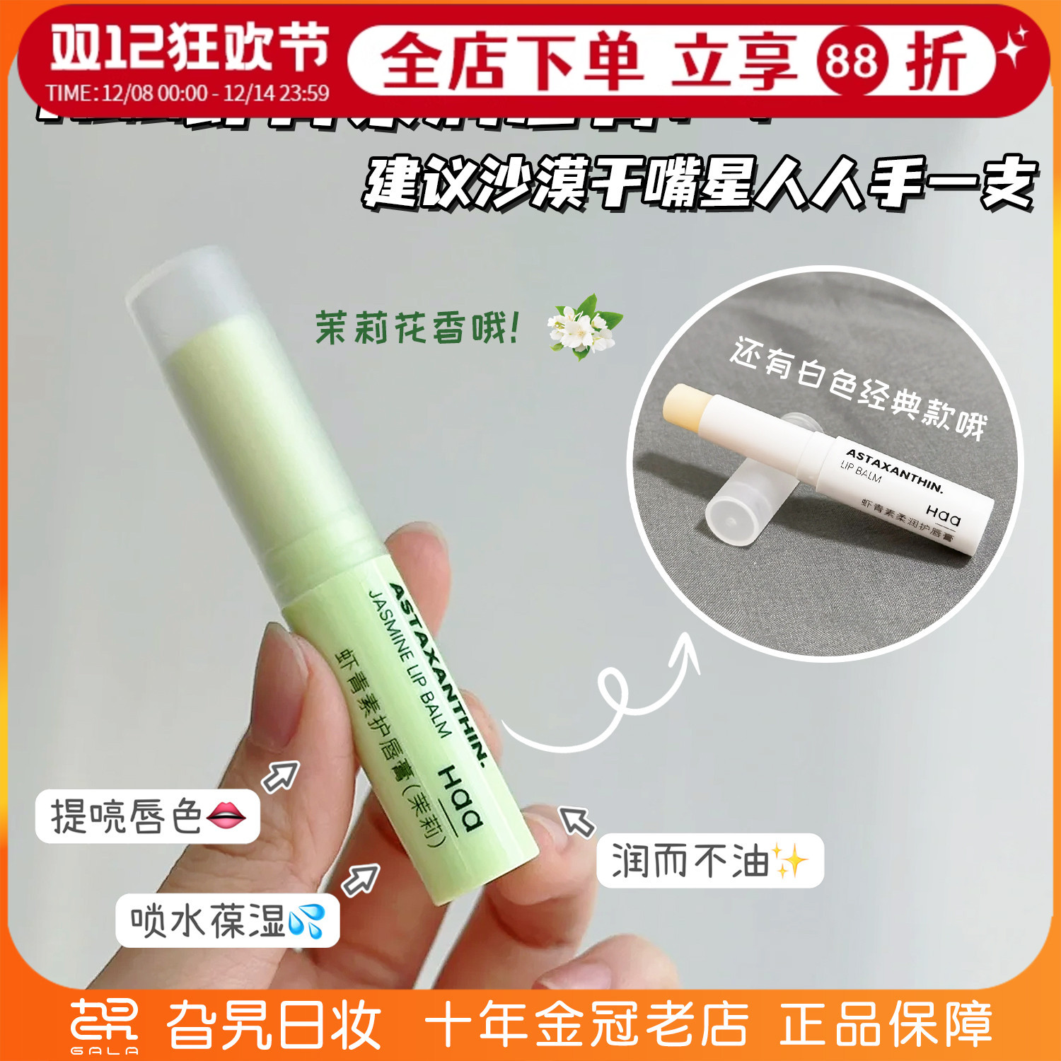 haa虾青素茉莉唇膏维C护唇保湿