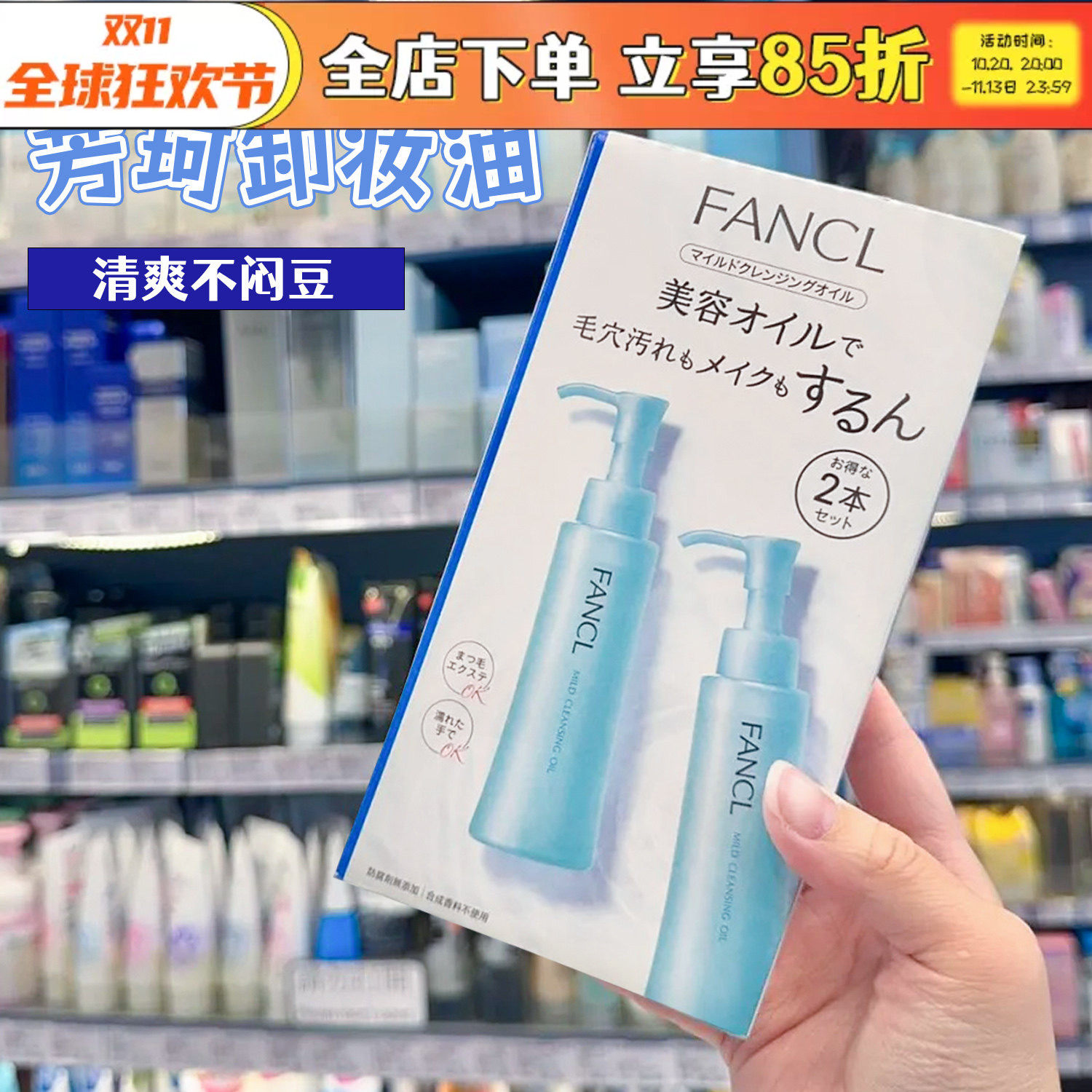 日本芳珂FANCL卸妆油深层清洁去角质温和不刺激敏感肌无添加240ml