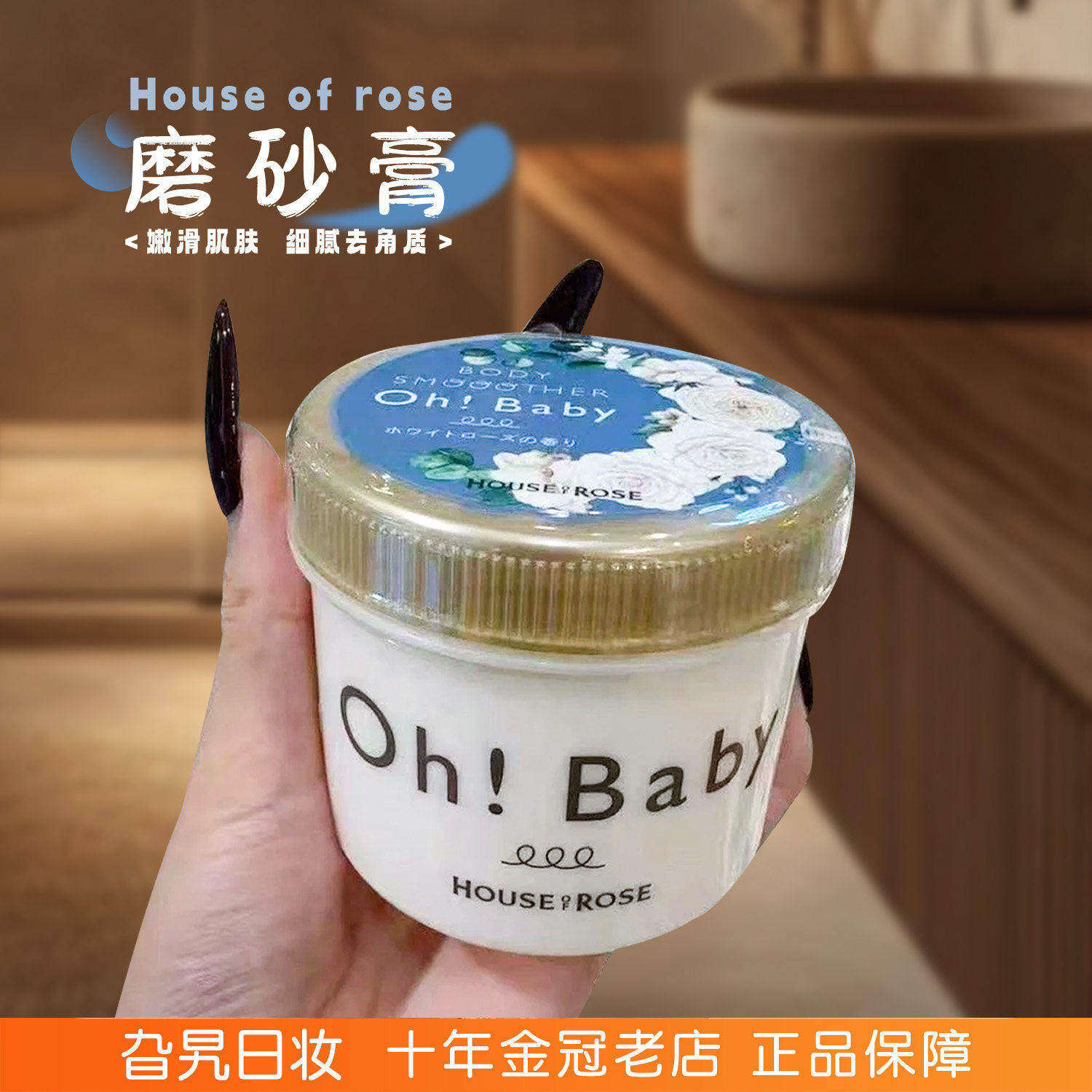 【保税】Houseofrose身体磨砂膏去角质白玫瑰身体保湿滋润Ohbaby!