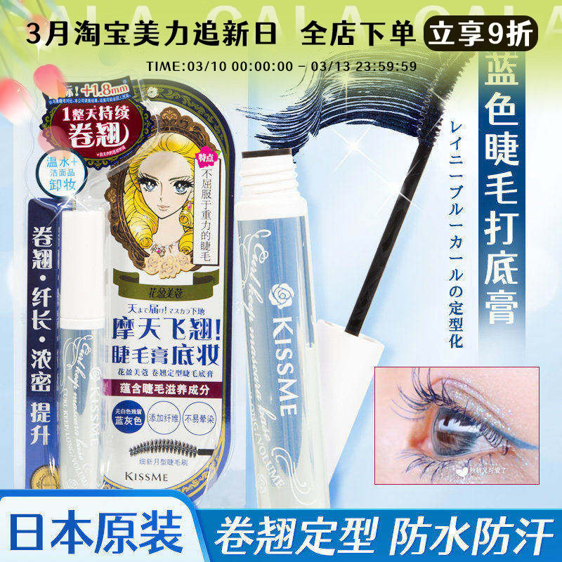 日本KISSME睫毛打底蓝膏液奇士美定型持久自然防水防汗防晕染纤长