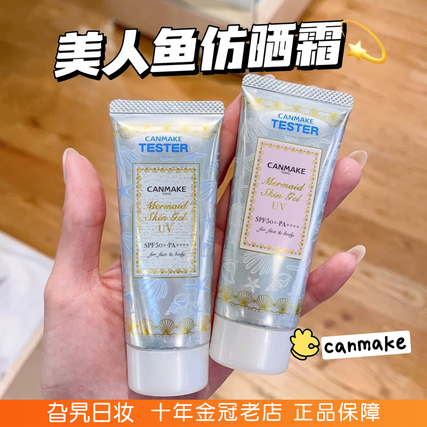 canmake井田美人鱼隔离霜