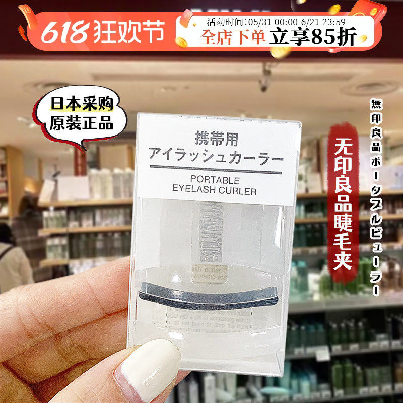 日本正品muji无印良品睫毛夹卷翘持久便携式局部定型新手女替换垫