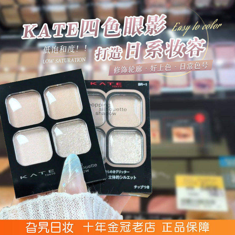 日本kate凯朵四色眼影高光修容一体盘日常淡妆低饱和立体日系rd-1