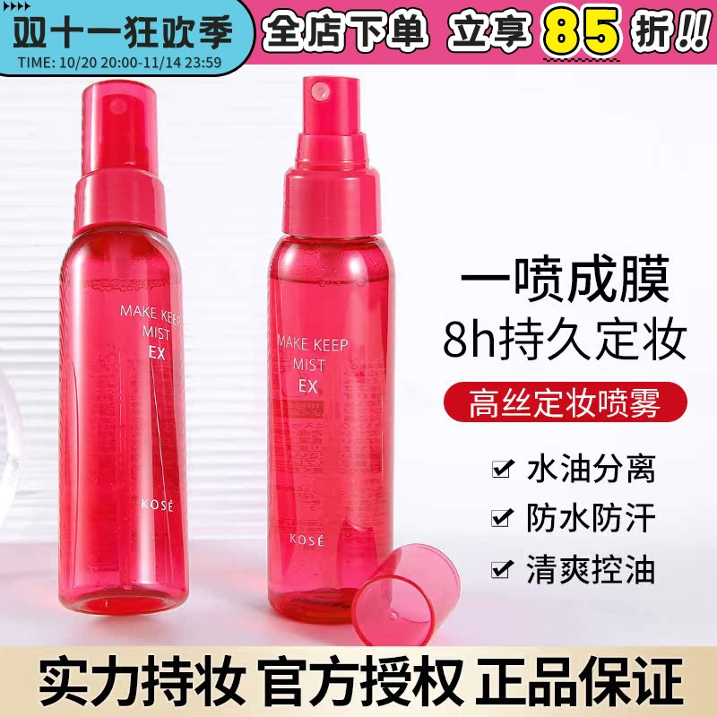 日本kose高丝定妆喷雾持久控油防水防汗不脱妆保湿干皮油皮女80ml