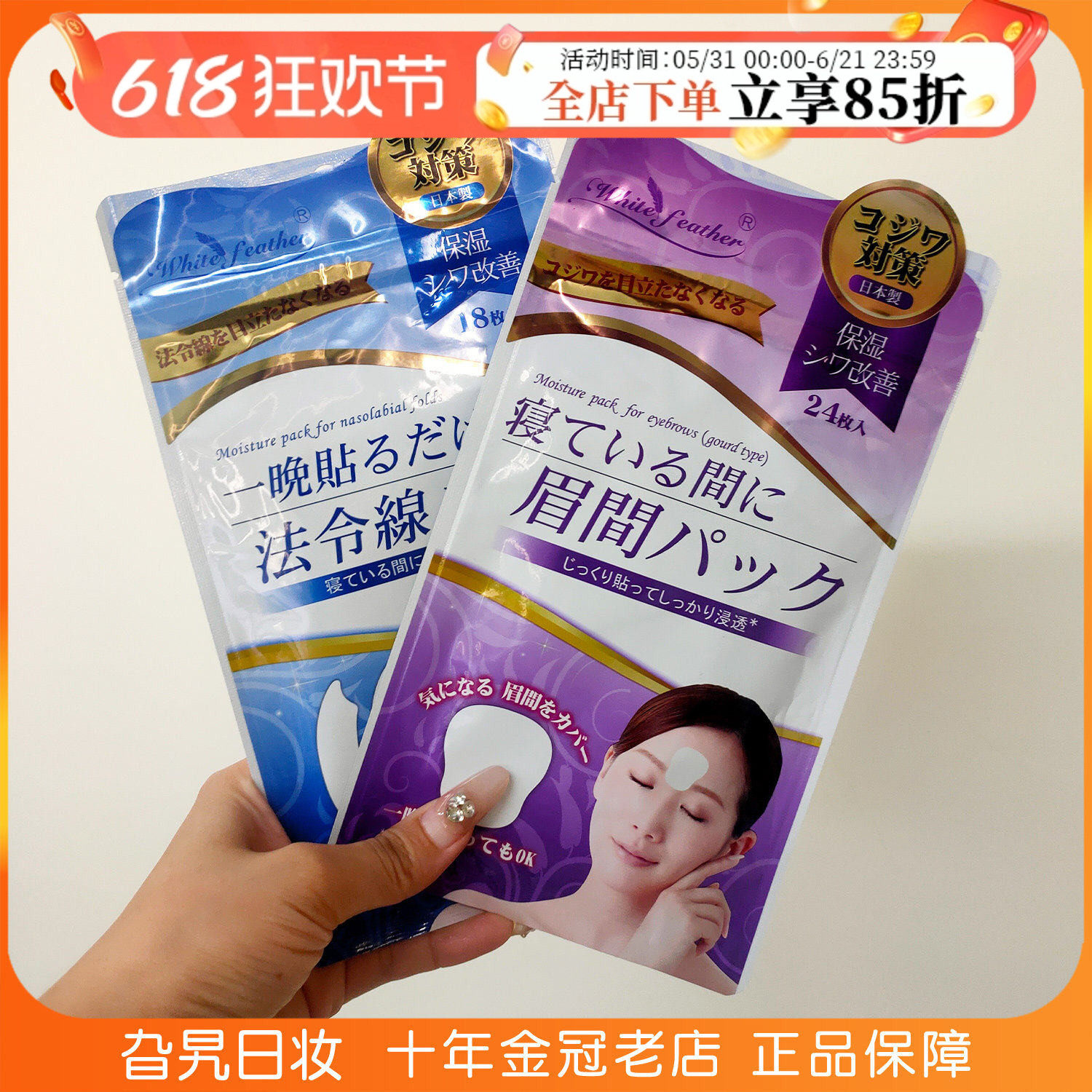 日本White feather白羽毛川字纹贴眉间纹贴法令纹贴抬头纹贴面膜