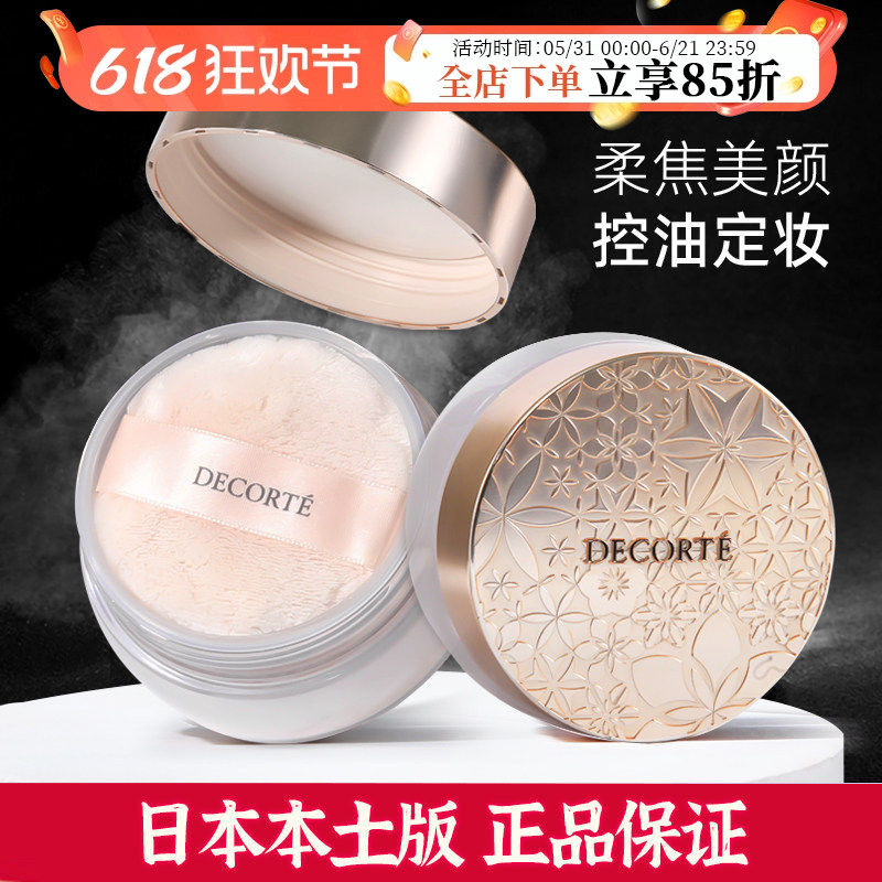 日本decorte黛珂散粉定妆粉aqmw白檀舞蝶丝绒蜜粉0010 11控油20g