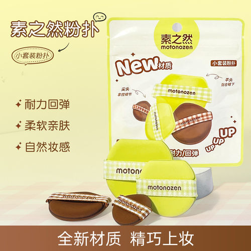 素之然小套装粉扑气垫拇指粉扑