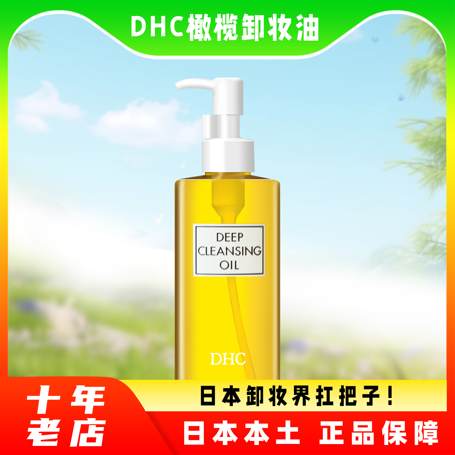 日本蝶翠诗dhc橄榄卸妆油三合一深层清洁细致毛孔温和去黑头200ml