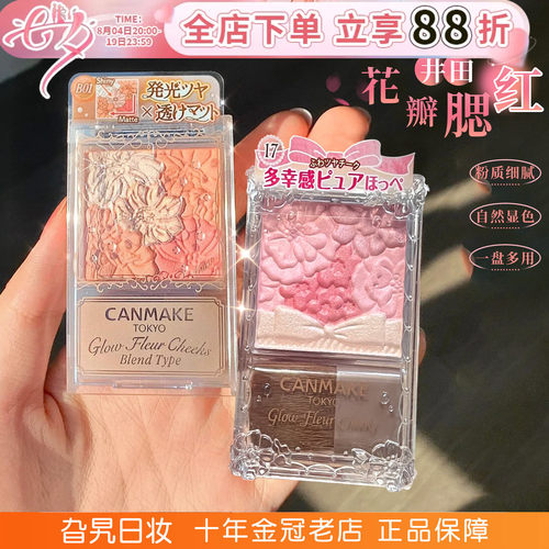 现货canmake花瓣腮红