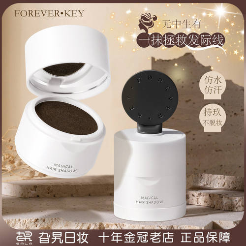 FOREVER·KEY发际线泥阴影填充