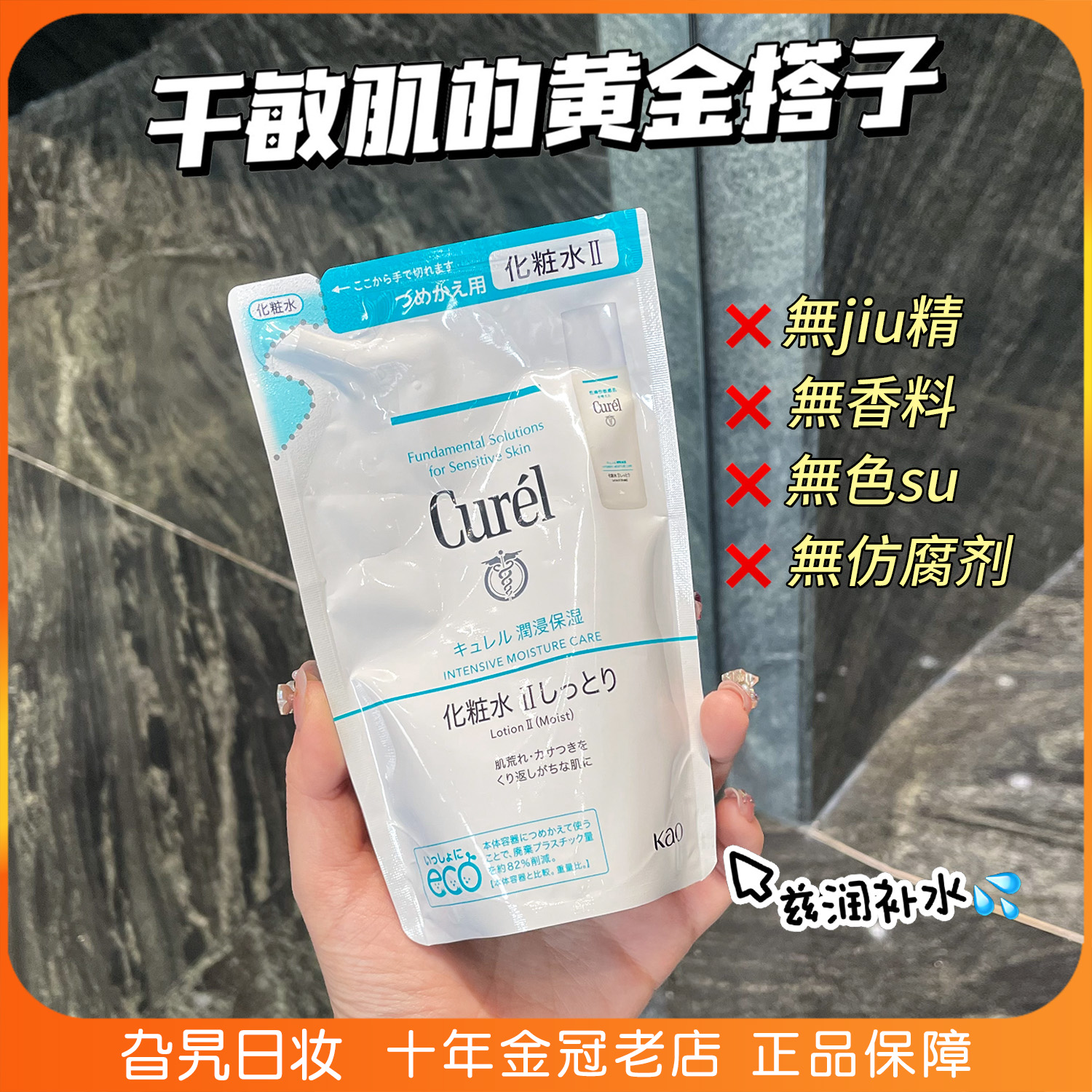 珂润化妆水补充装130ml