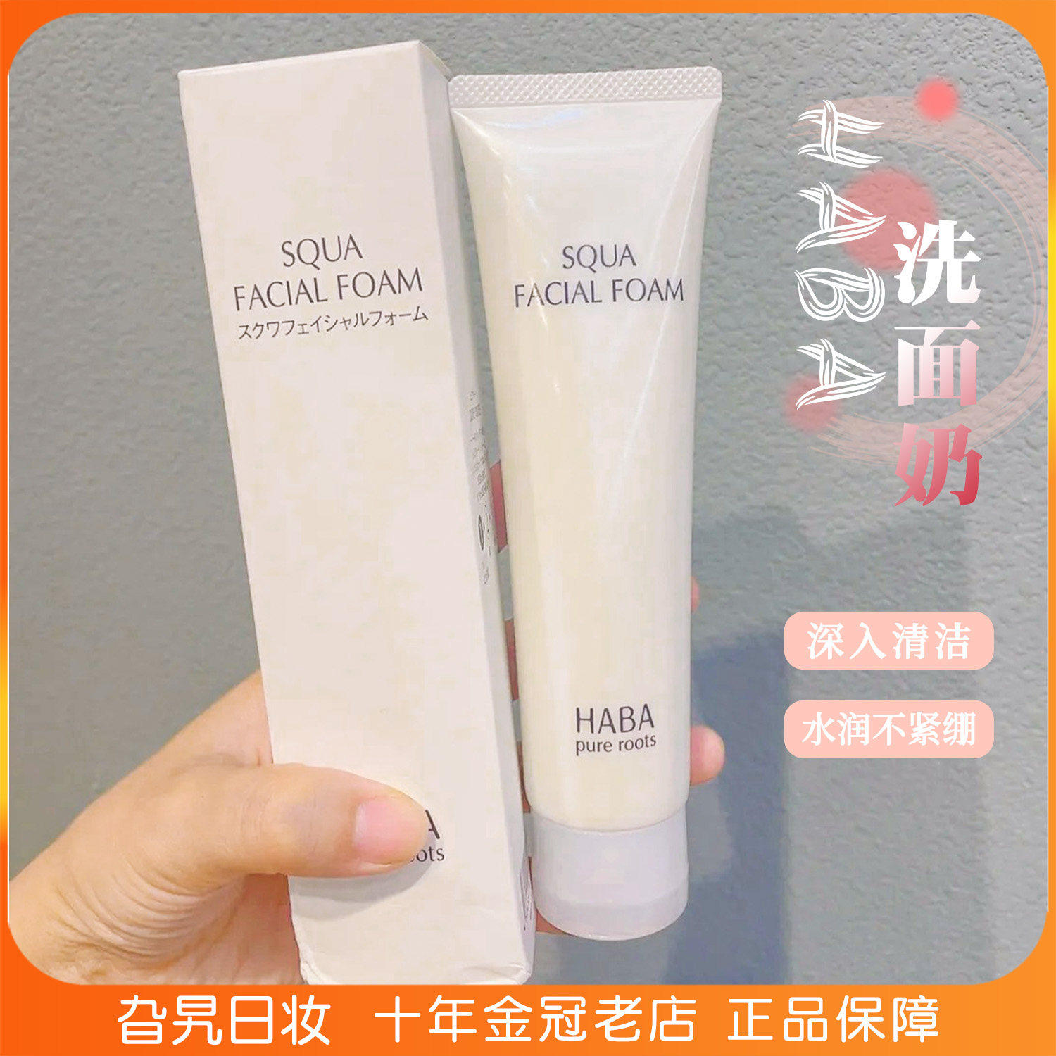 日本HABA鲨烷滋润洁面乳温和深层保湿清洁毛孔控油泡沫去油洗面奶
