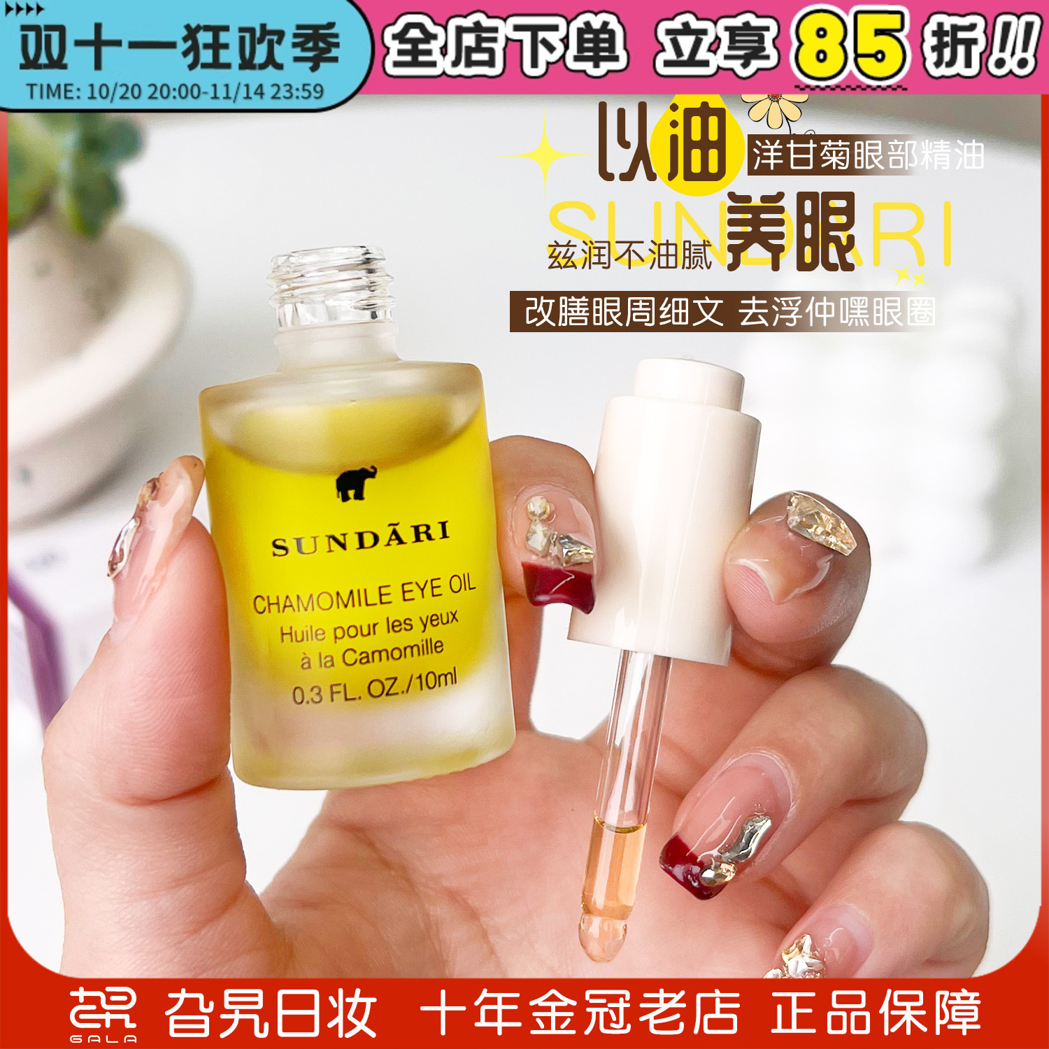 桑德丽眼油洋甘菊眼部精华油10ml