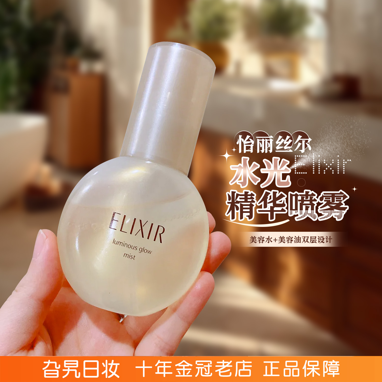 ELIXIR怡丽丝尔美容液精华液喷雾