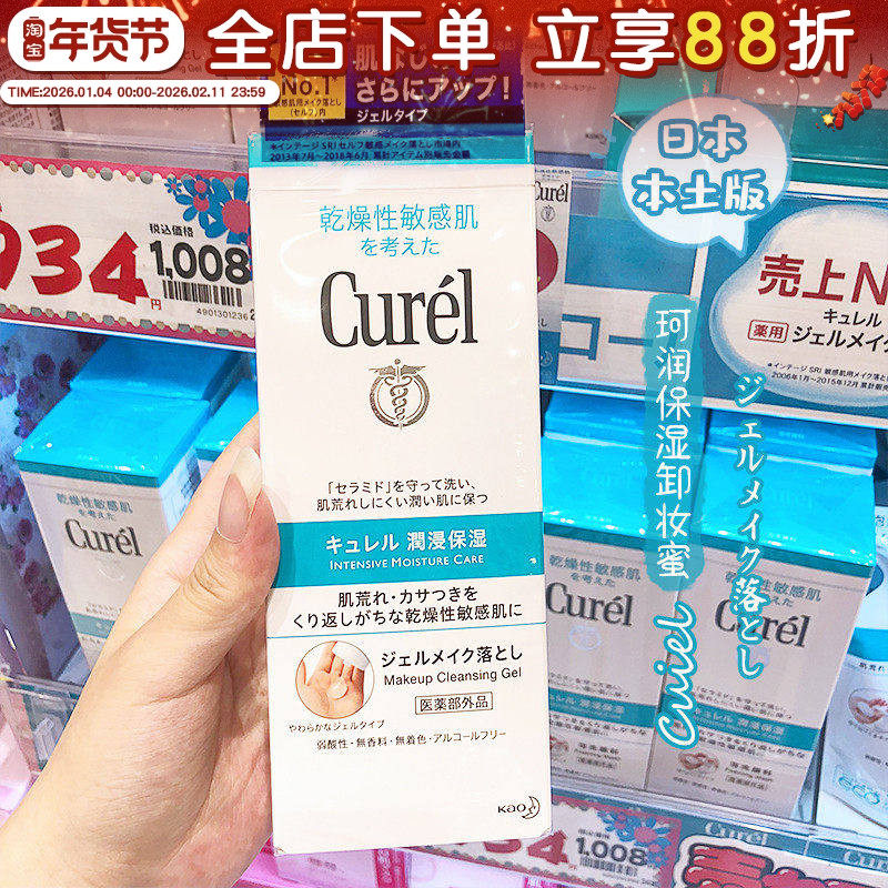 日本本土花王Curel珂润卸妆啫喱乳 脸部眼唇温和卸妆蜜敏感肌130g,美容护肤/美体/精油,卸妆,淘宝优惠券,粉丝福利购,淘宝优惠卷