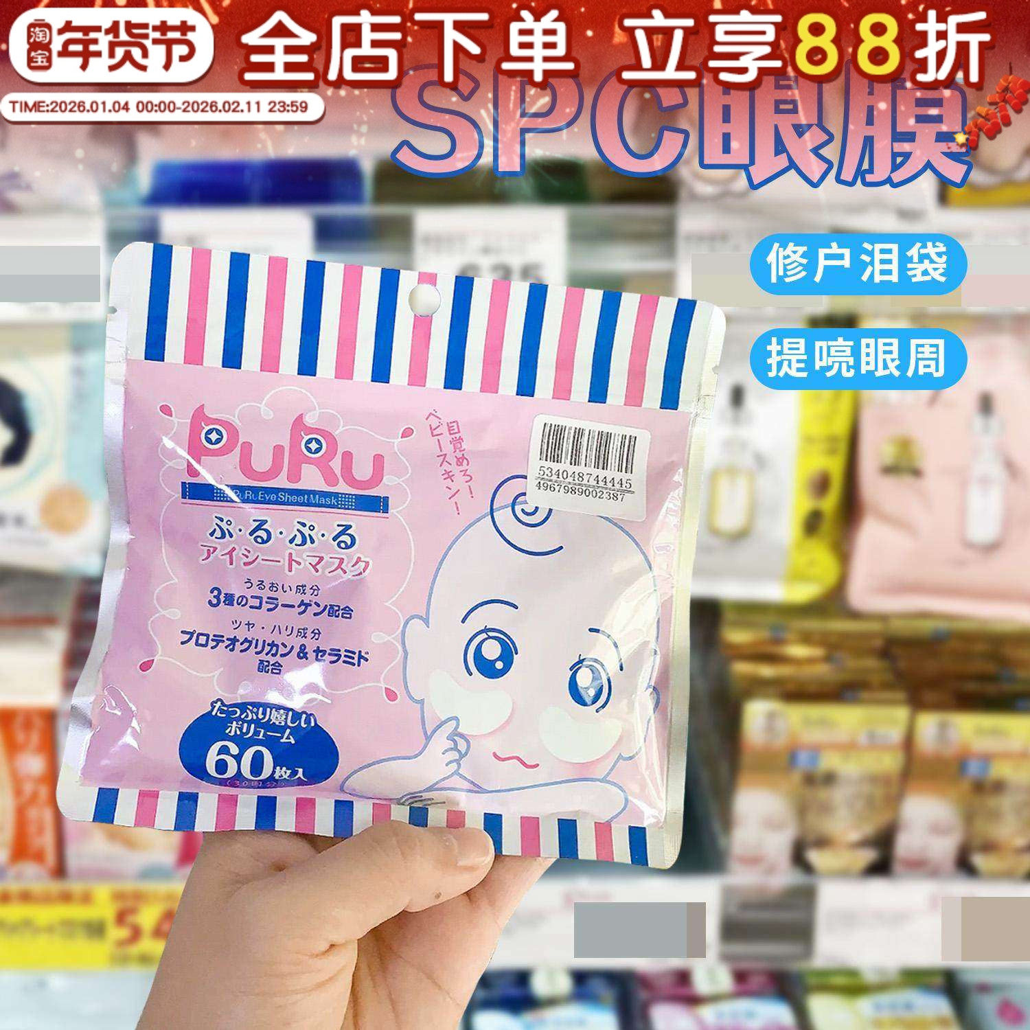 日本SPC PURU玻尿酸眼膜修护泪袋胶原蛋白贴片补水保湿眼周淡纹女