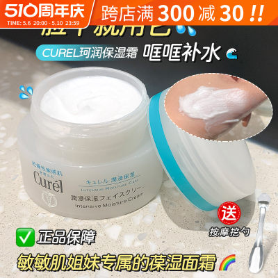 Curel/珂润面霜补水滋润修护