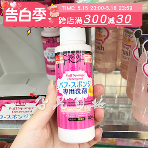 日本本土购Daiso/大创粉扑清洗剂化妆海绵气垫除菌温和专用清洗液