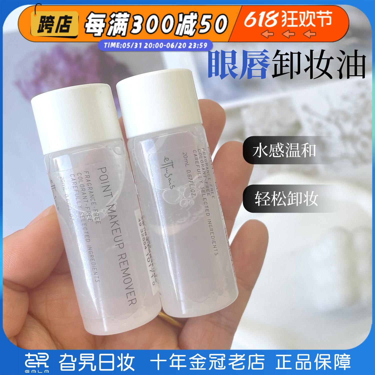 艾杜纱眼唇卸妆液温和清洁20ml