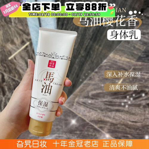 日本进口lishan马油樱花香身体乳补水保湿滋润止痒干燥补水润肤乳