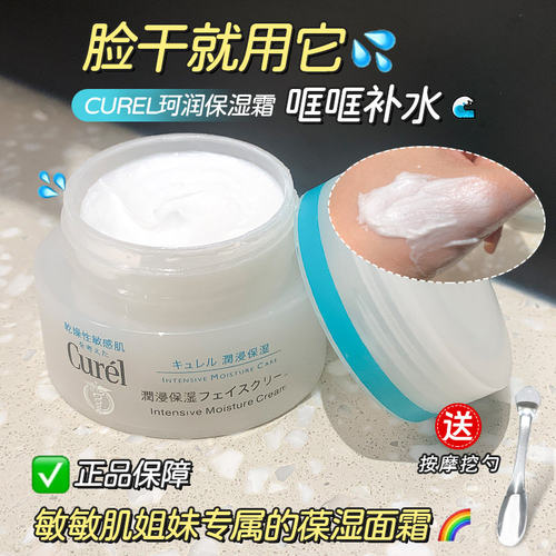 Curel/珂润面霜补水滋润修护