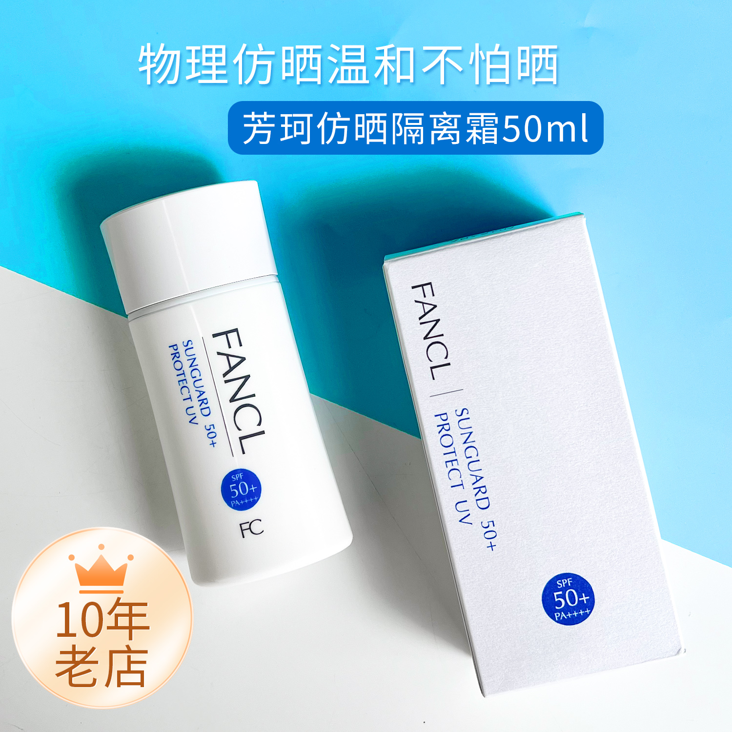 Fancl芳珂物理防晒隔离霜